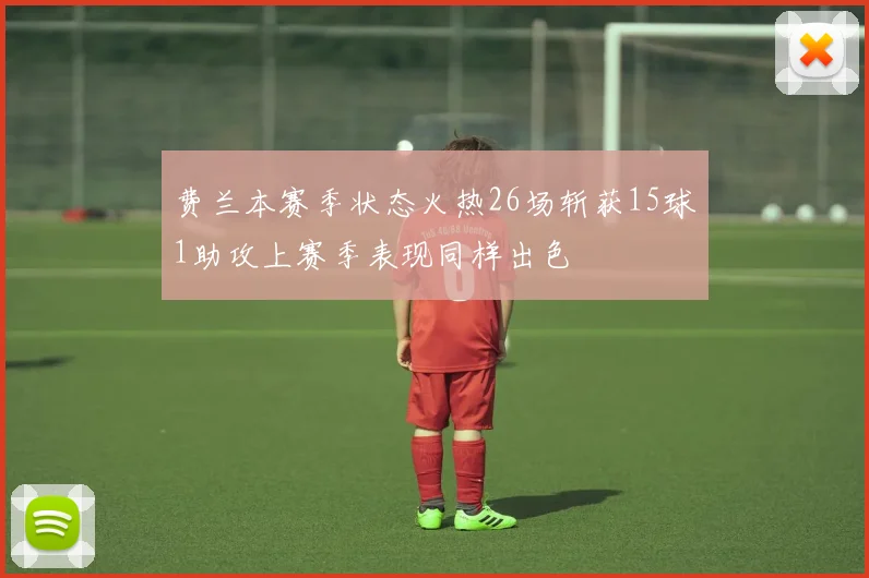 费兰本赛季状态火热26场斩获15球1助攻上赛季表现同样出色