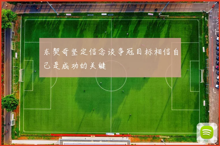 东契奇坚定信念谈争冠目标相信自己是成功的关键