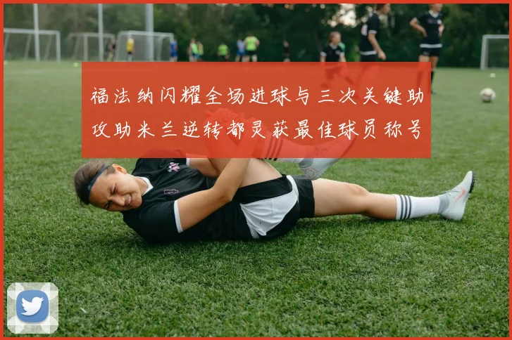 福法纳闪耀全场进球与三次关键助攻助米兰逆转都灵获最佳球员称号