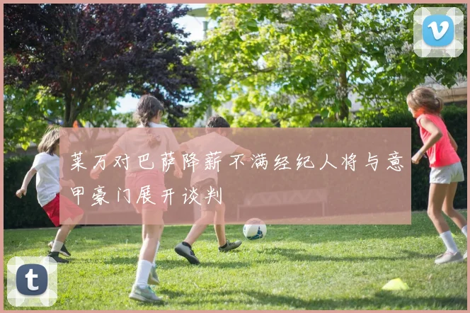莱万对巴萨降薪不满经纪人将与意甲豪门展开谈判